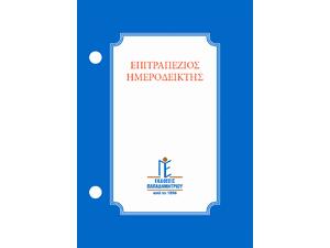 Ημερολόγιο ημεροδείκτης γραφείου γυριστό Παπαδημητρίου 2025 8,5 x 12 cm